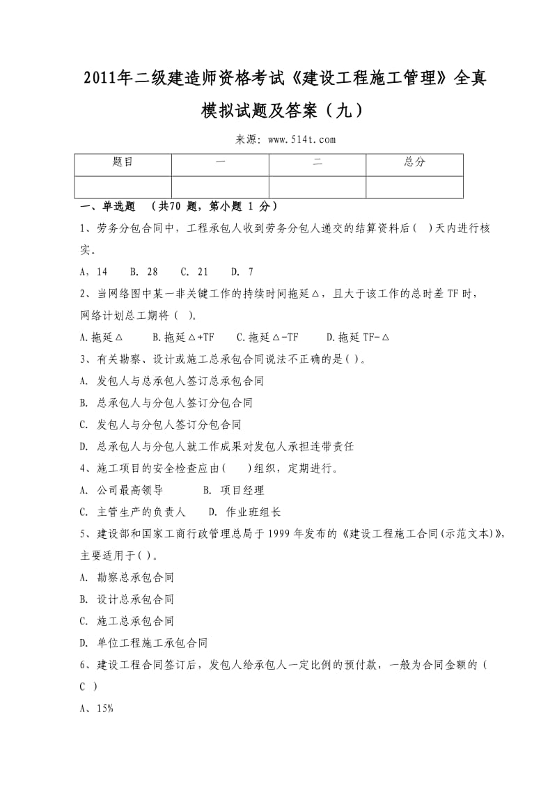 二级建造师资格考试《建设工程施工管理》全真模拟试题及答案（九）.doc_第1页