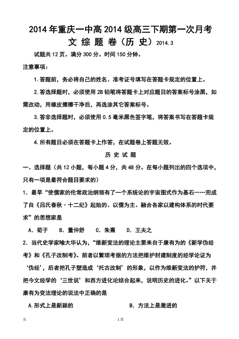 重庆一中高三下学期第一次月考历史试卷及答案.doc_第1页