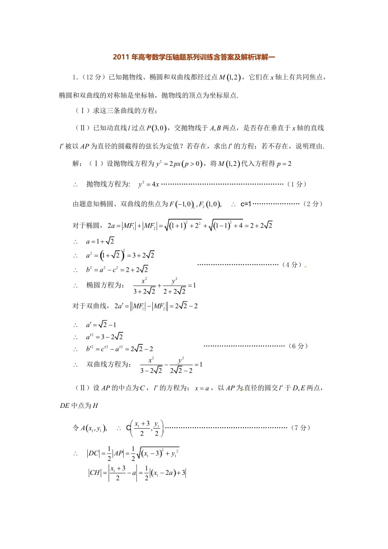 高考数学压轴题系列训练含答案及解析详解6套.doc_第1页