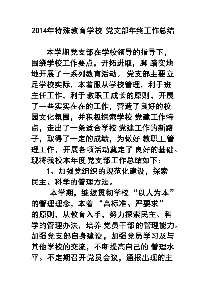 特殊教育学校党支部终工作总结.doc_第1页