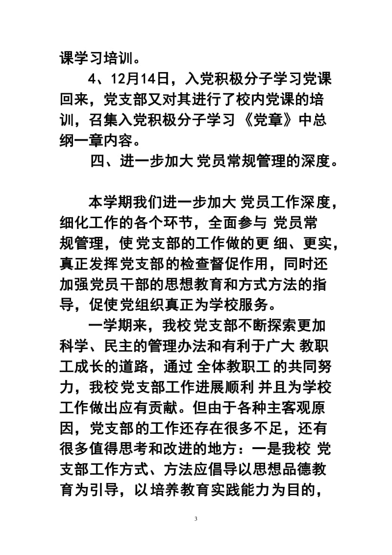 特殊教育学校党支部终工作总结.doc_第3页