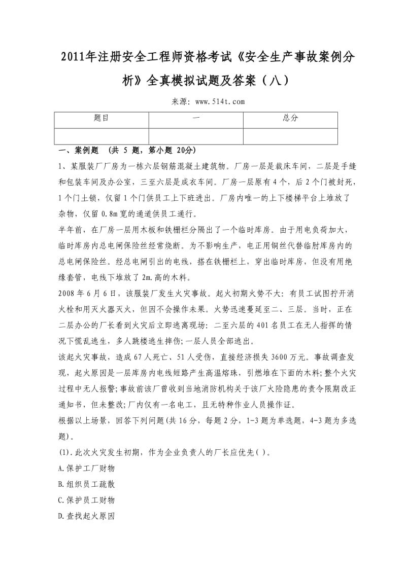 注册安全工程师资格考试《安全生产事故案例分析》全真模拟试题及答案（八）.doc_第1页