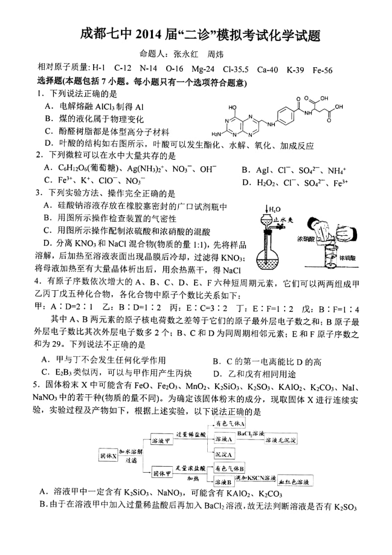 四川省成都七中高三二诊模拟化学试题及答案.doc_第1页