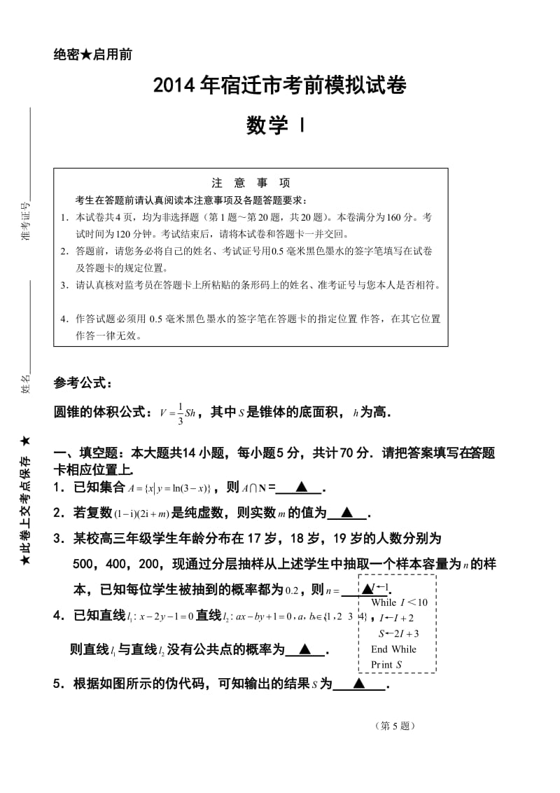 江苏省宿迁市高三考前信息卷数学试题及答案.doc_第1页