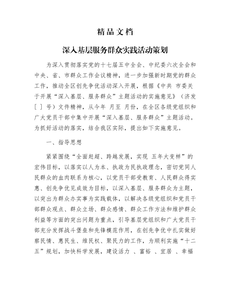 《深入基层服务群众实践活动策划》.docx_第1页