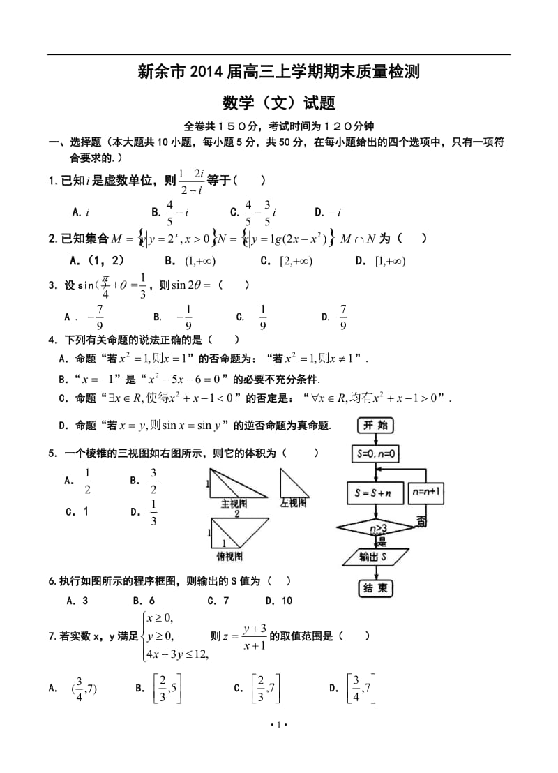 江西省新余市高三上学期期末质量检测文科数学试卷及答案.doc_第1页