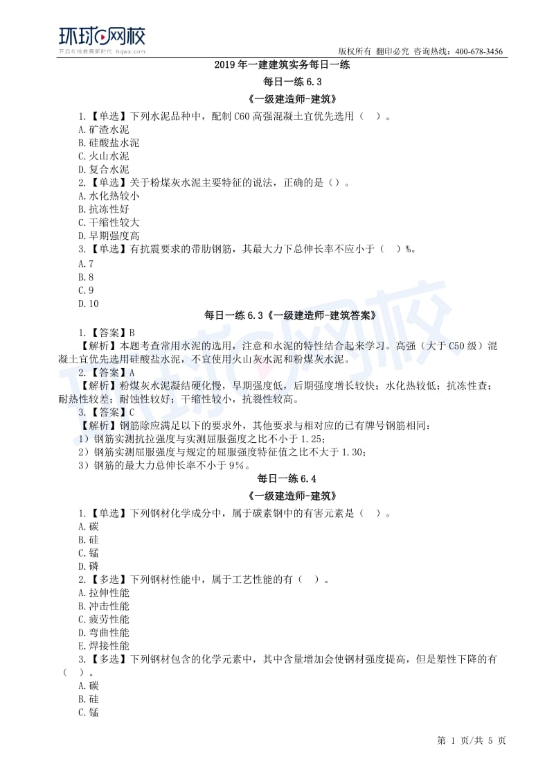 【2019一建建筑】6.3-6.9每日一练.docx_第1页