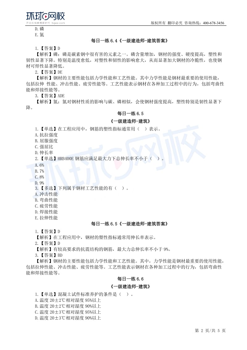 【2019一建建筑】6.3-6.9每日一练.docx_第2页