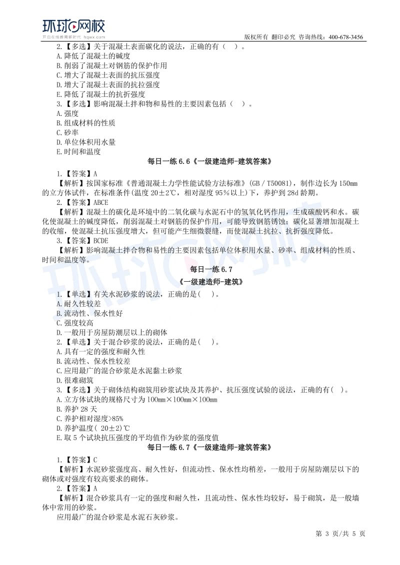 【2019一建建筑】6.3-6.9每日一练.docx_第3页