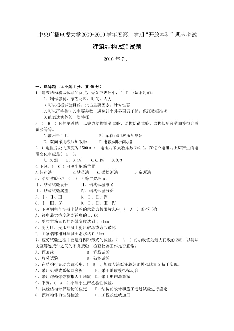 电大建筑结构试验试题(中央广播电视大学-学第二学期“开放本科”期末考试)参考小抄.doc_第1页