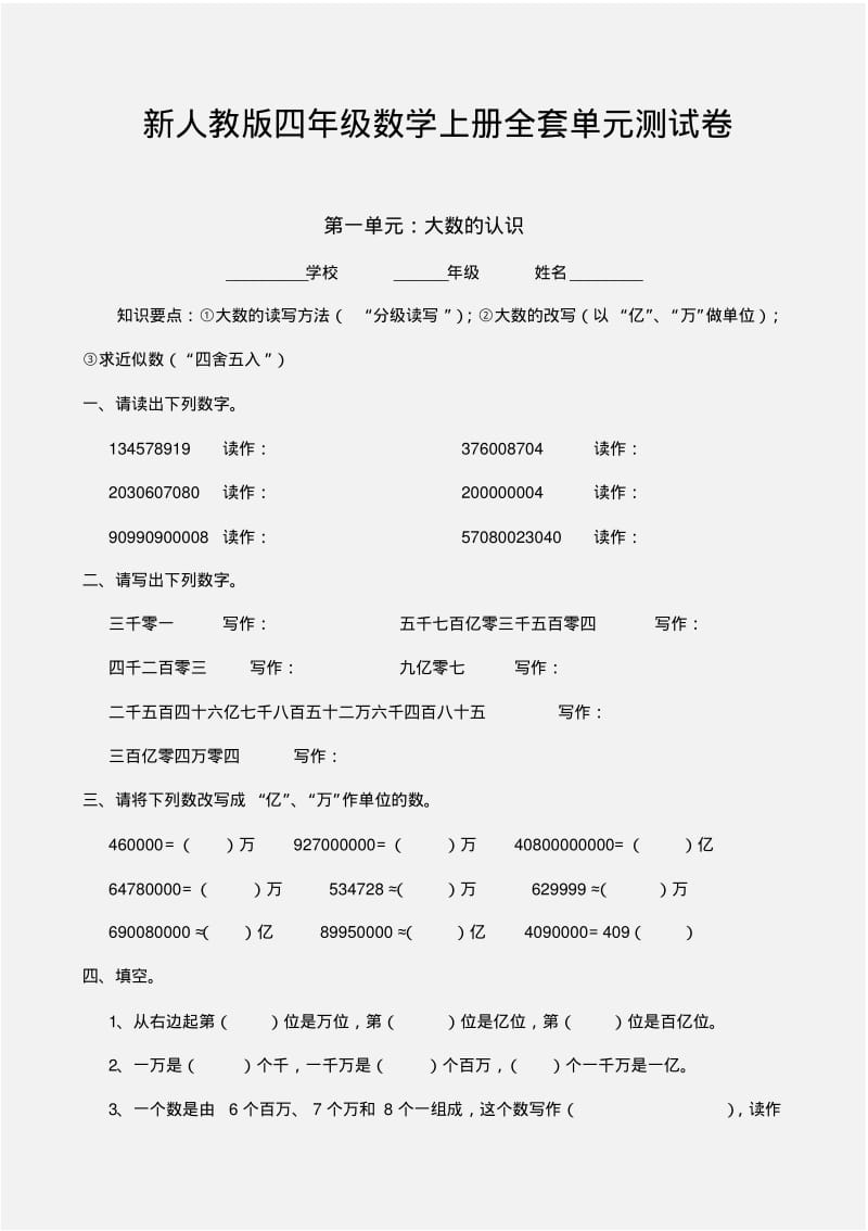 新人教版四年级数学上册全套单元测试卷.pdf_第1页