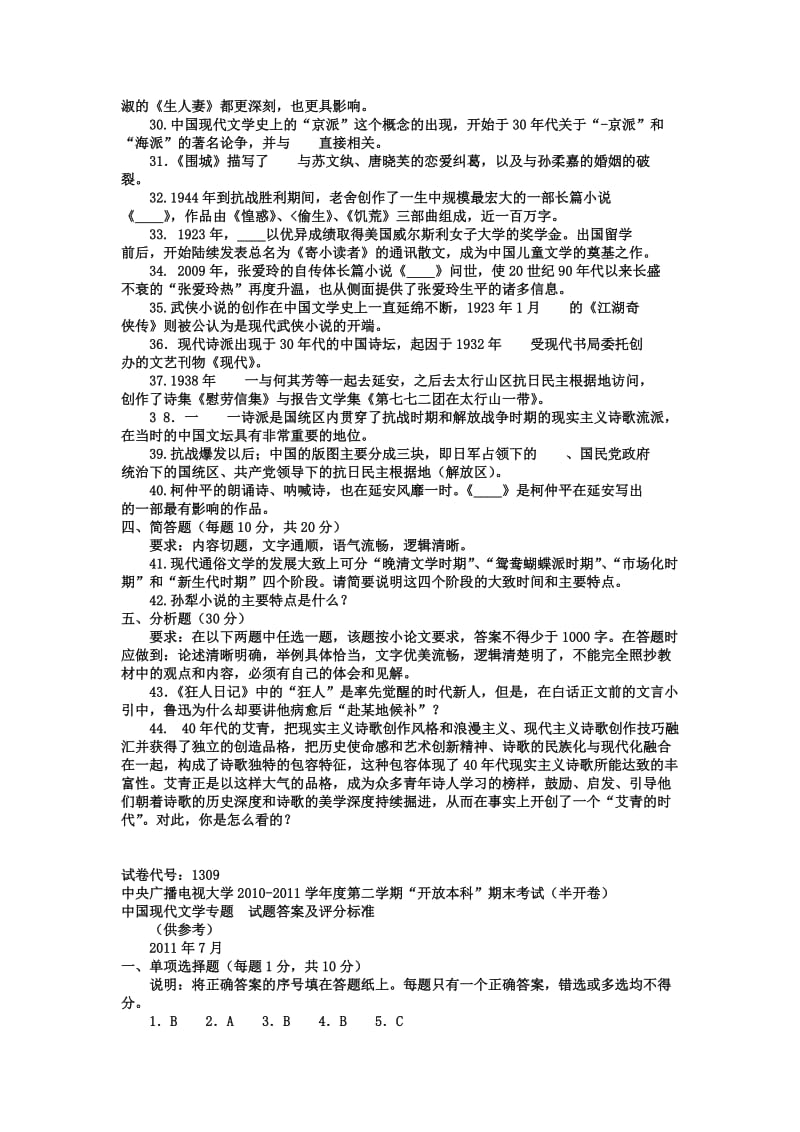 电大本科汉语言文学《中国现代文学专题》试题及答案小抄参考.doc_第3页