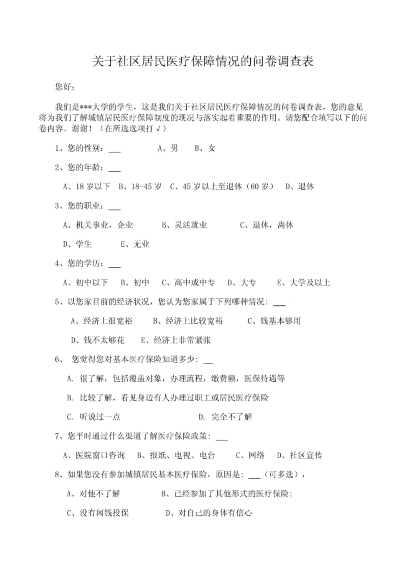 有关城镇居民基本医疗保险的调查问卷.pdf_第1页