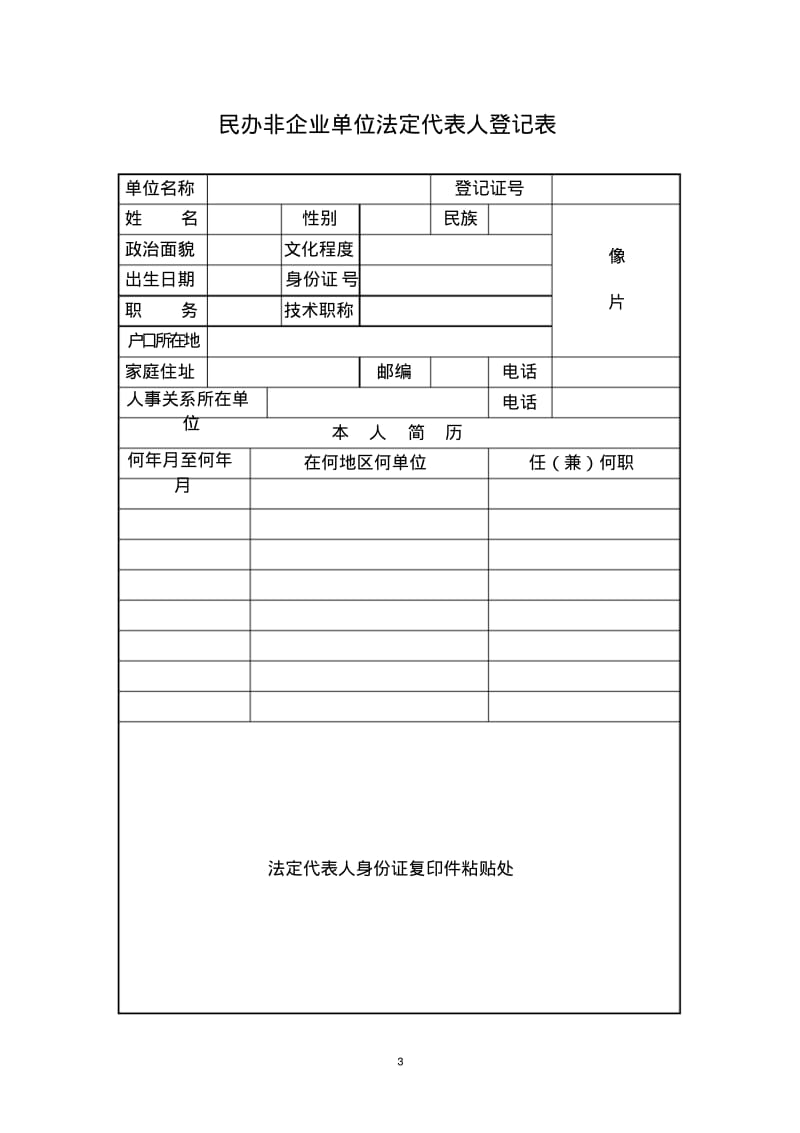 民办非企业单位登记证书更换申请表.pdf_第3页