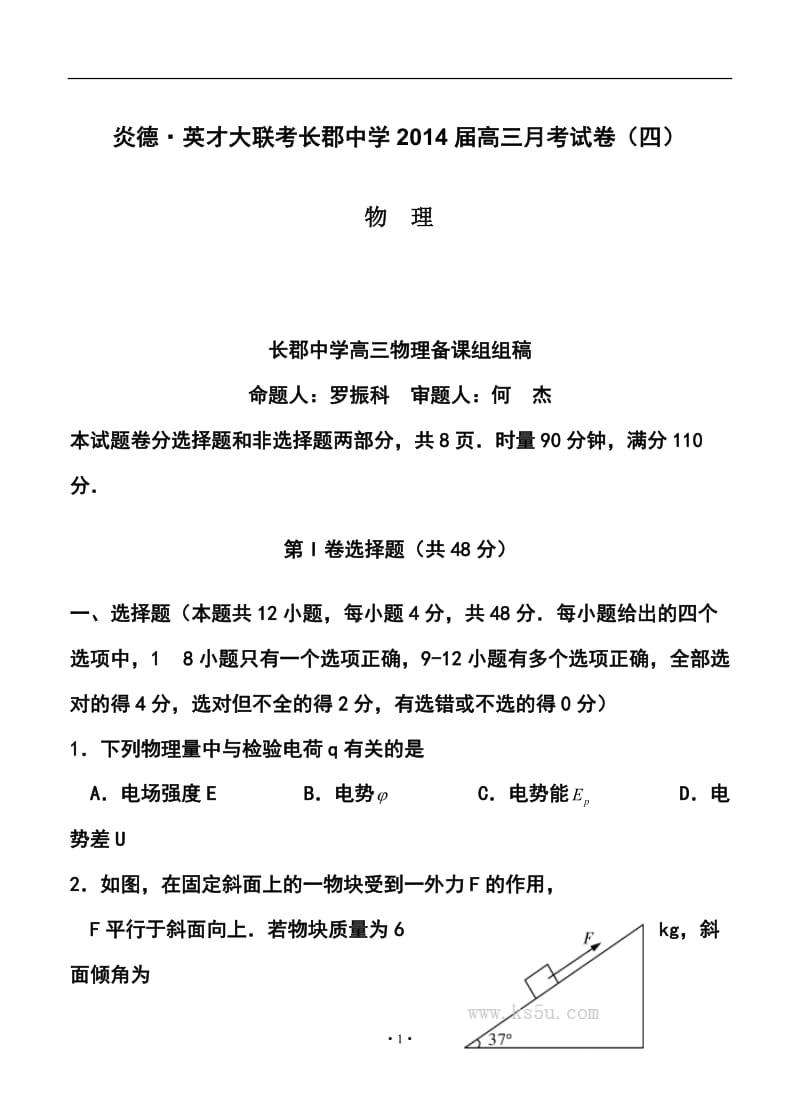 湖南省长沙市长郡中学高三上学期第四次月考物理试卷及答案.doc_第1页