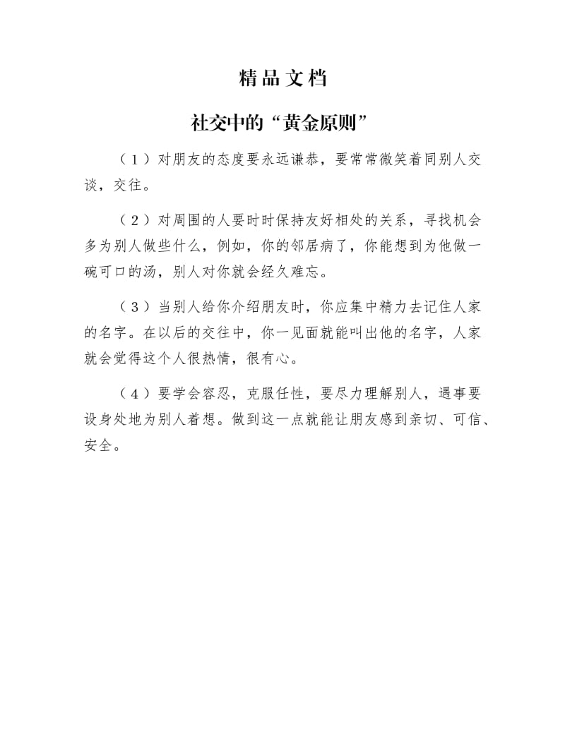 《社交中的“黄金原则”》.docx_第1页