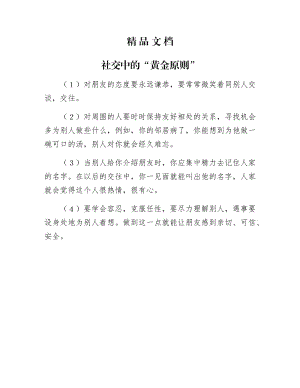 《社交中的“黄金原则”》.docx