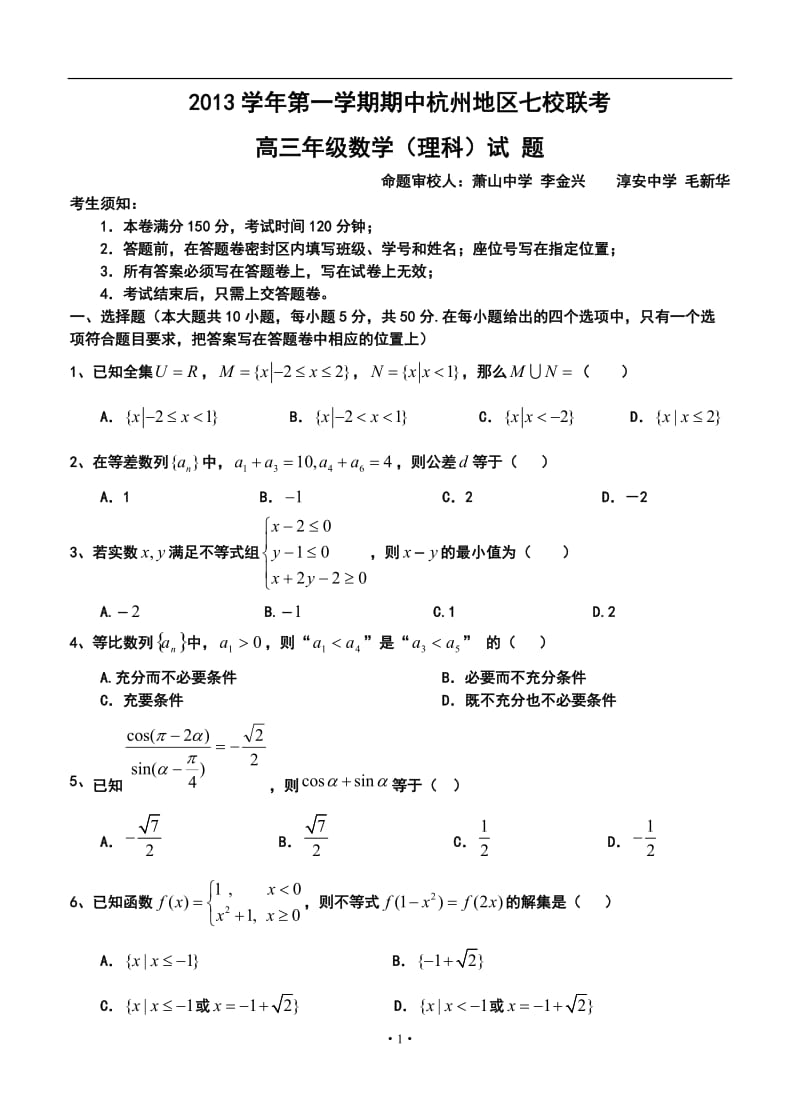 浙江省杭州地区七校高三上学期期中联考理科数学试题及答案.doc_第1页