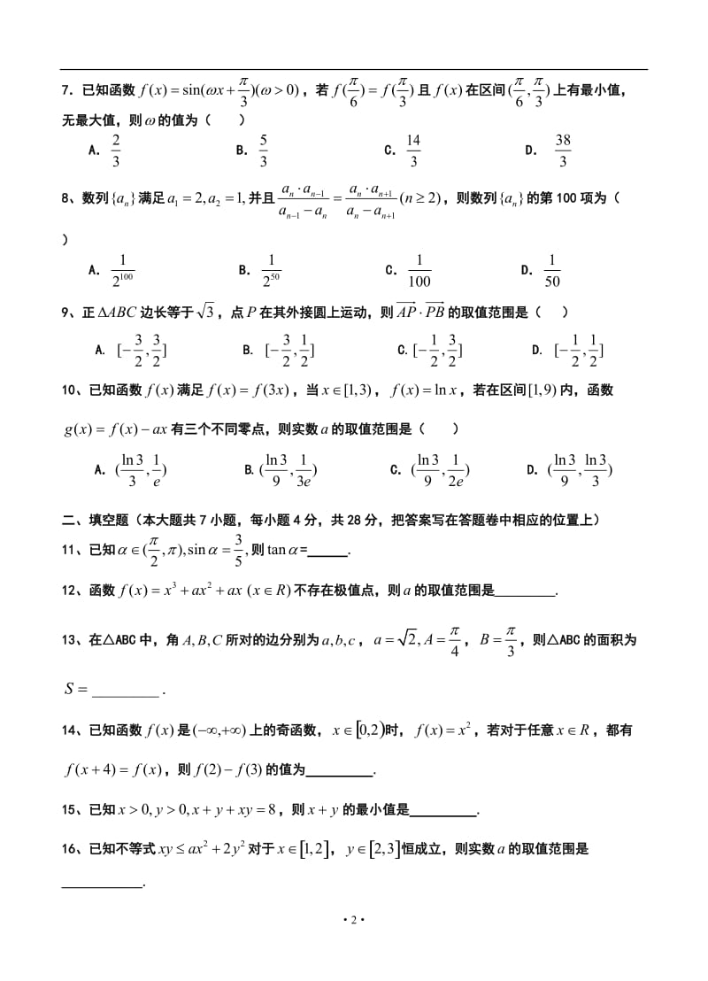 浙江省杭州地区七校高三上学期期中联考理科数学试题及答案.doc_第2页