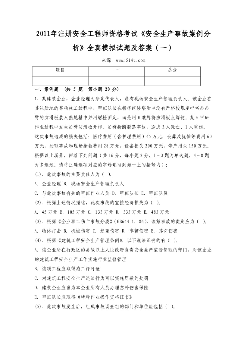 注册安全工程师资格考试《安全生产事故案例分析》全真模拟试题及答案（一） .doc_第1页