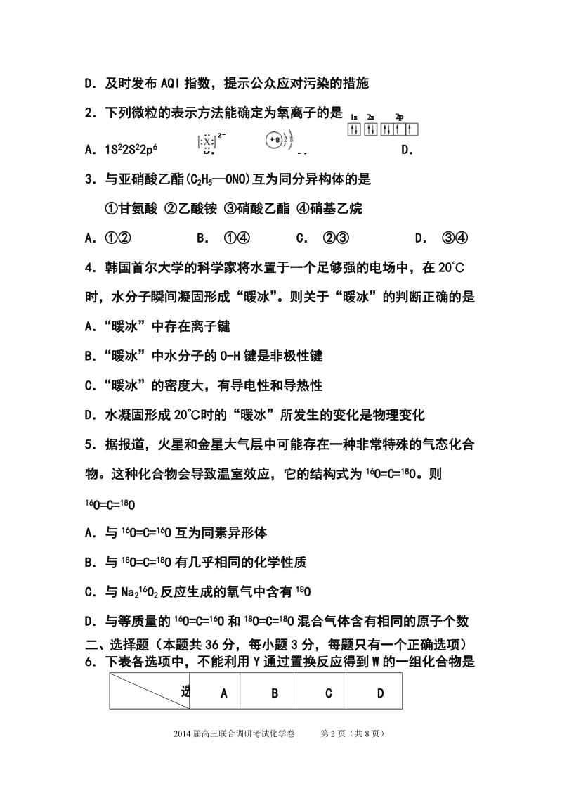 上海市高三八校联合调研考试化学试卷及答案.doc_第2页