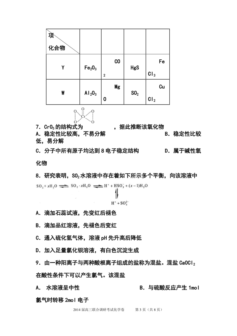 上海市高三八校联合调研考试化学试卷及答案.doc_第3页