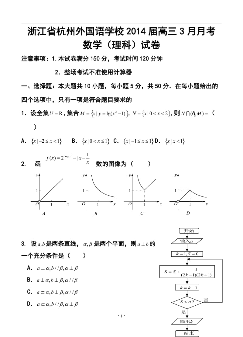 浙江省杭州外国语学校高三3月月考理科数学试卷及答案.doc_第1页