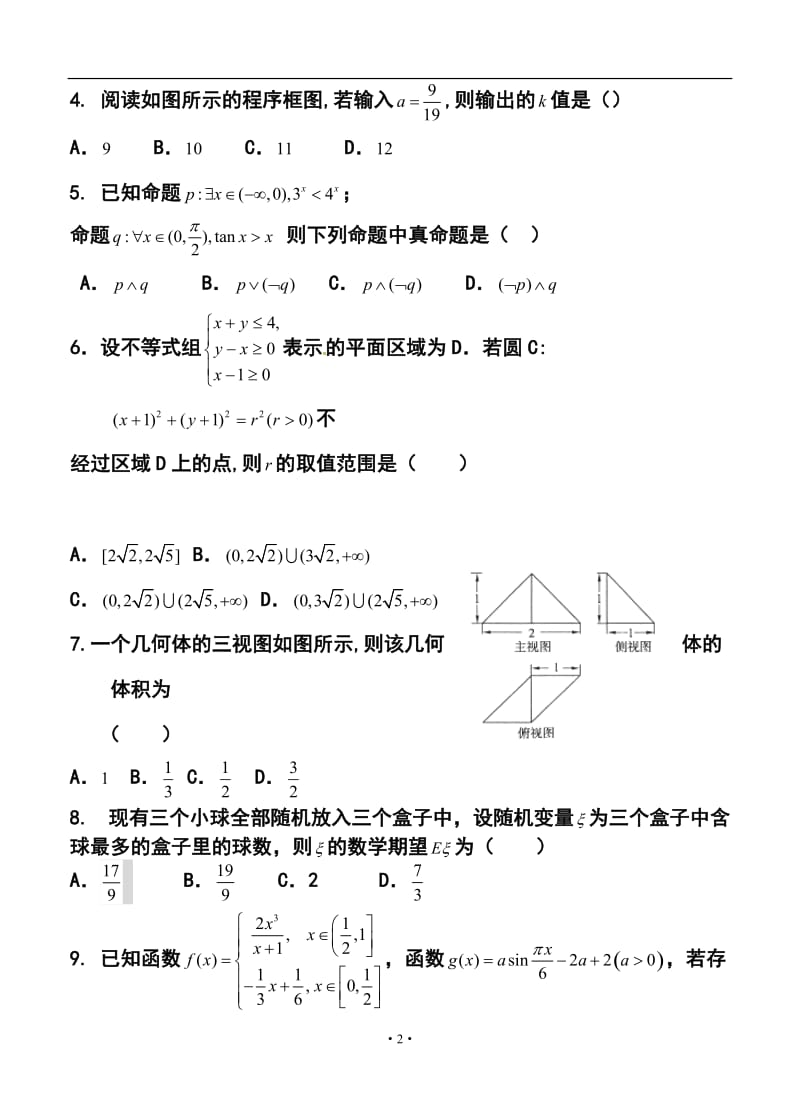 浙江省杭州外国语学校高三3月月考理科数学试卷及答案.doc_第2页