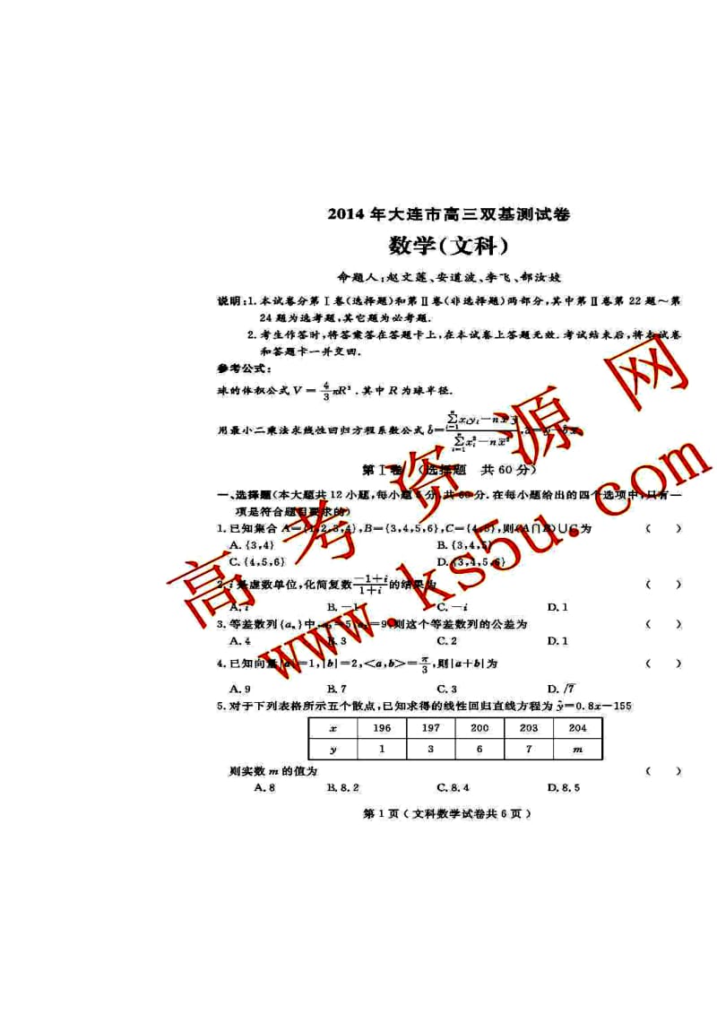 辽宁省大连市高三双基测试文科数学试题及答案.doc_第1页