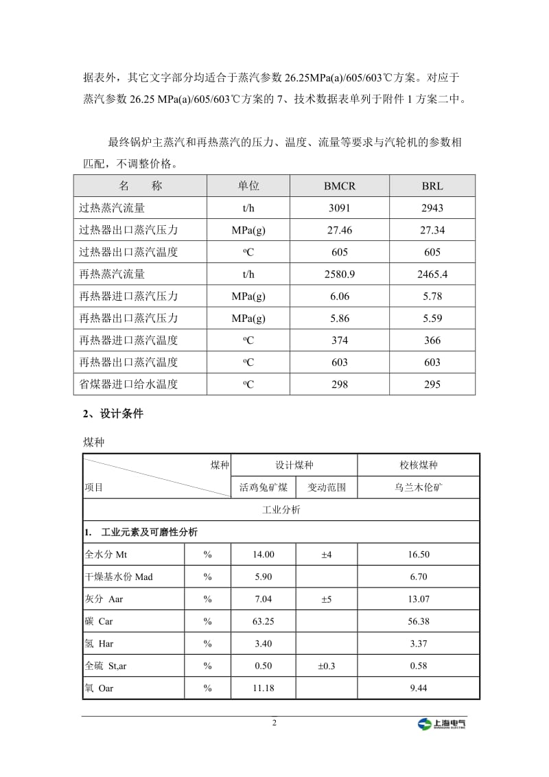 1000MW超超临界火电机组锅炉设计说明书.doc_第2页