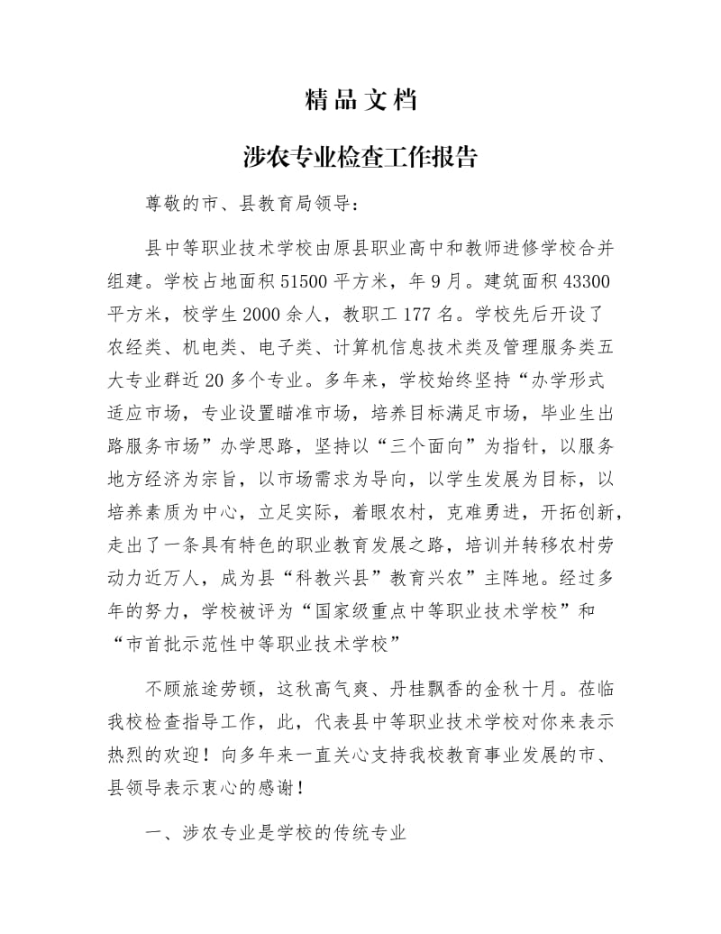 《涉农专业检查工作报告》.docx_第1页