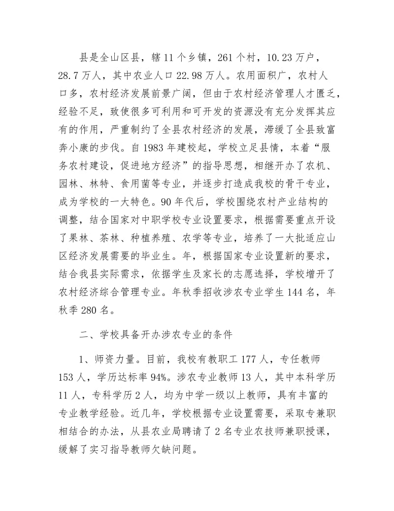 《涉农专业检查工作报告》.docx_第2页