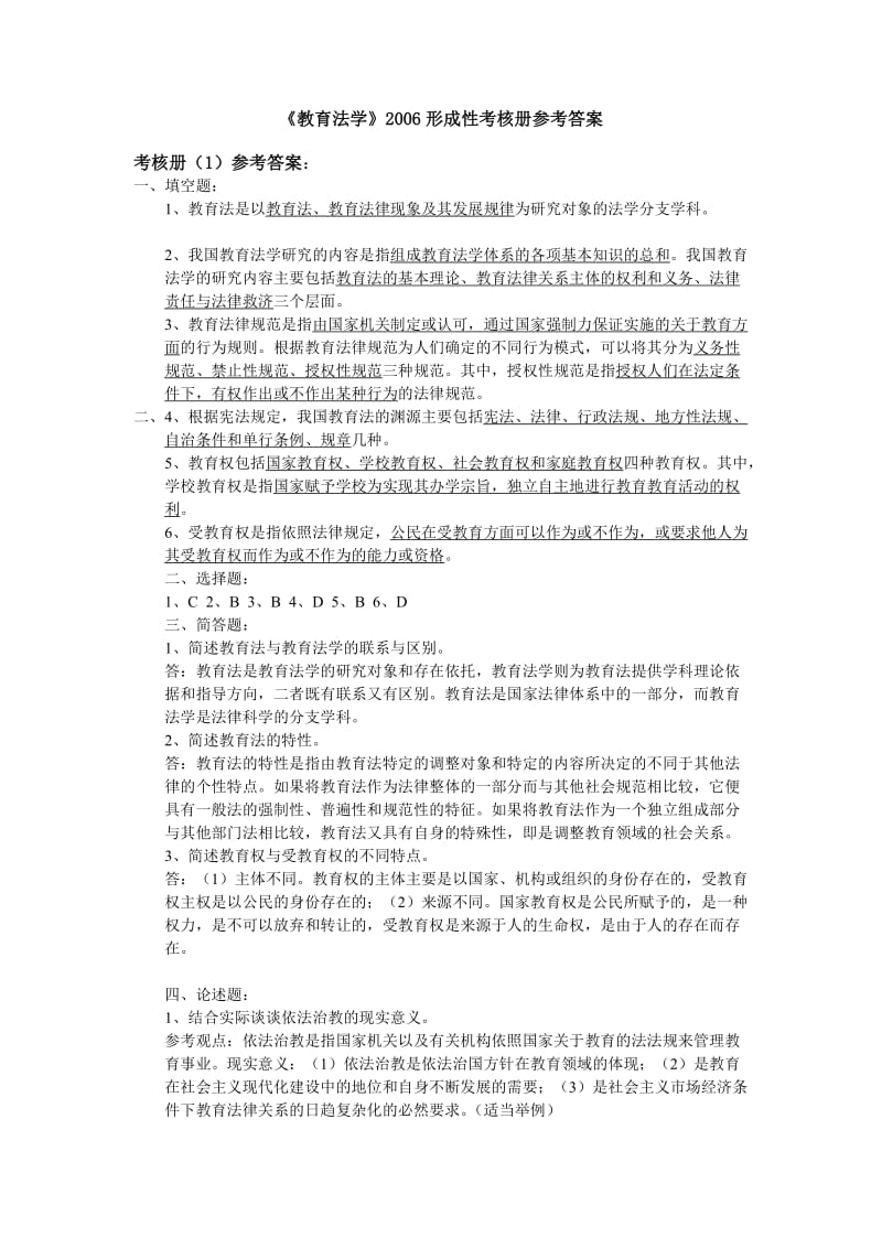 教育法学行考1-4答案(小学教育电大考试小抄).doc_第1页