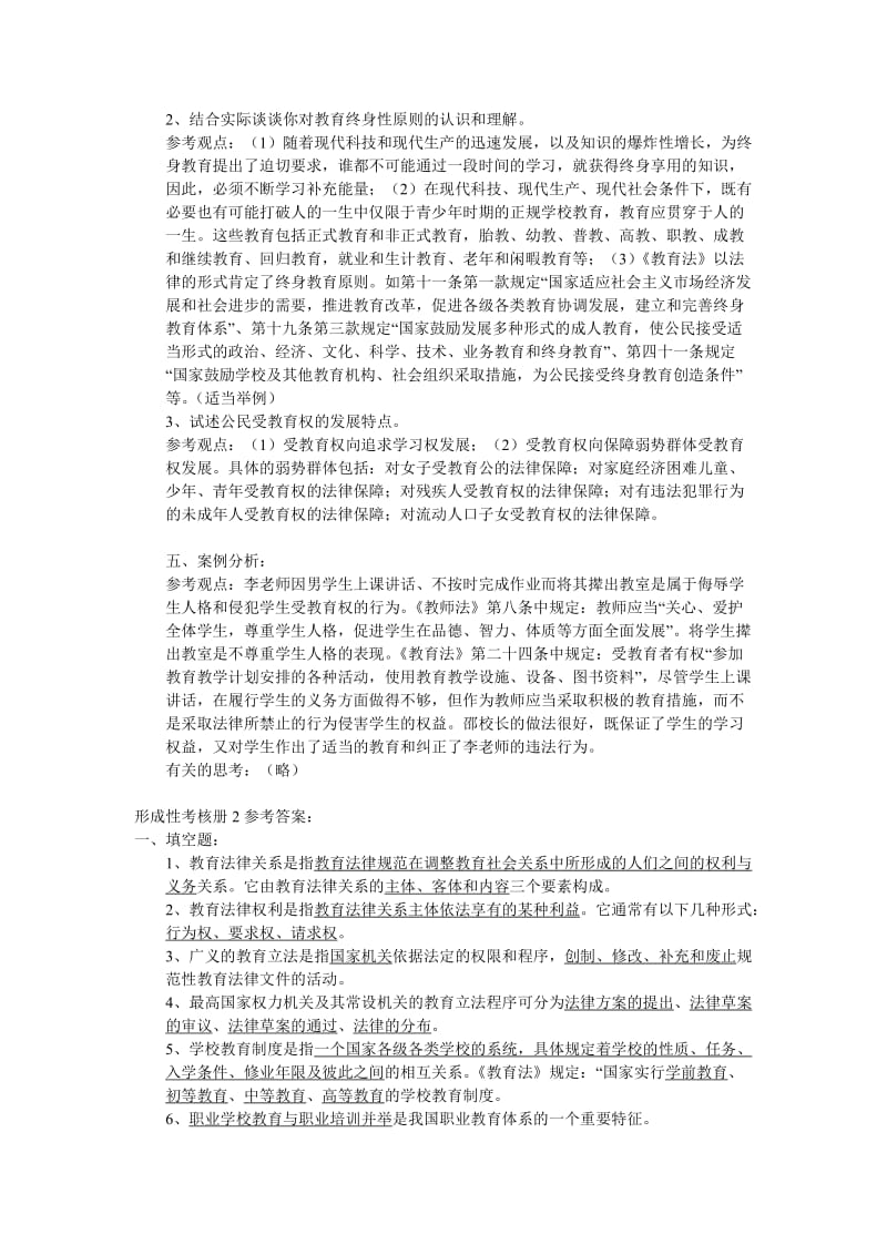 教育法学行考1-4答案(小学教育电大考试小抄).doc_第2页