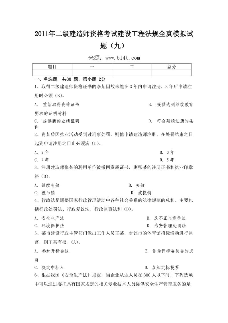 二级建造师资格考试建设工程法规全真模拟试题（九）.doc_第1页