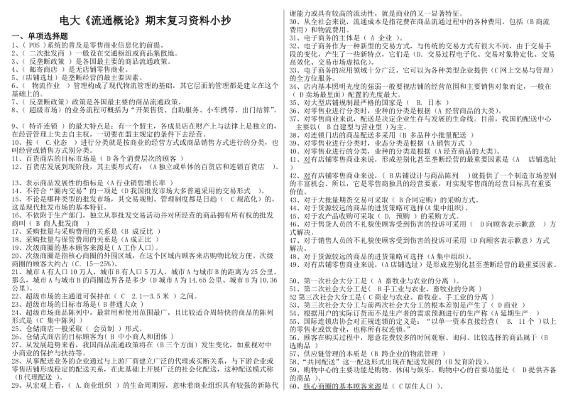 最新电大《流通概论》期末考试精华版复习资料小抄.doc_第1页