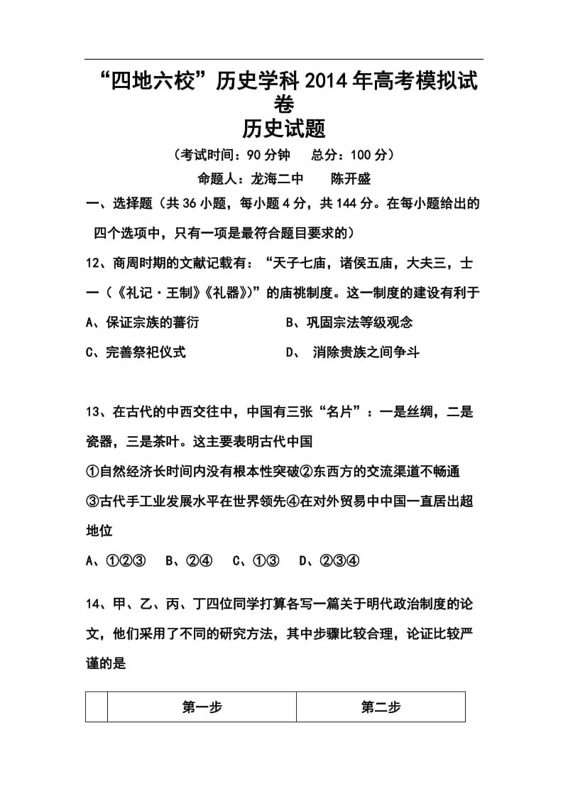 福建省四地六校高三高考模拟历史试题及答案.doc_第1页