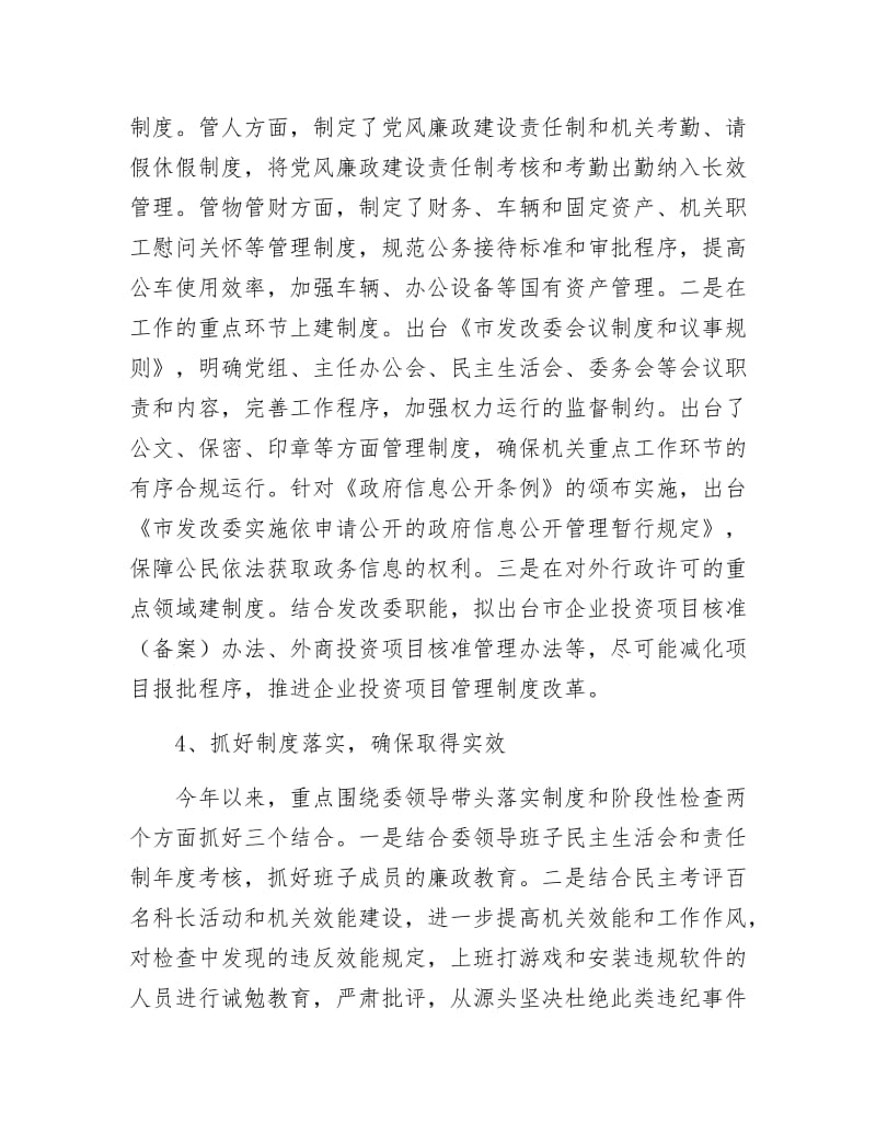 【最新】发改委廉政建设做法和经验.docx_第3页