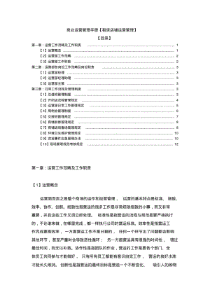 商业运营管理手册租赁店铺运营管理.pdf