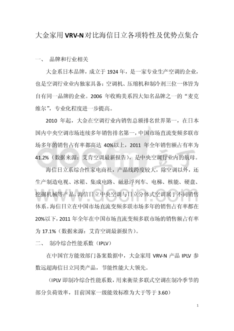 大金对比海信日立技术.pdf_第1页