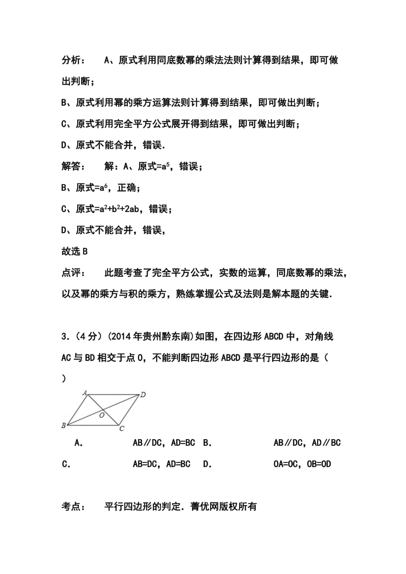 贵州省黔东南州中考数学真题及答案.doc_第2页