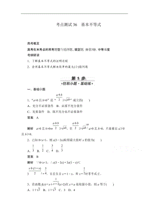 2020届高考数学理一轮（新课标通用）考点测试：36　基本不等式 Word版含解析.doc