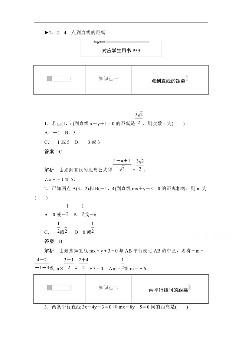 2019-2020学年高中数学人教B版必修2作业与测评：2.2.4 点到直线的距离 Word版含解析.doc_第1页