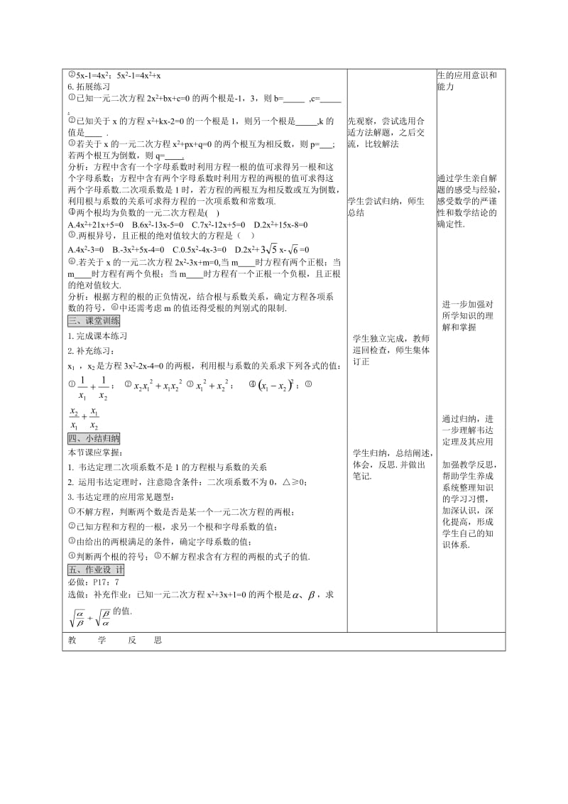 最新 人教版数学九年级上册《21.2.4 一元二次方程的根与系数关系》教案.doc_第2页