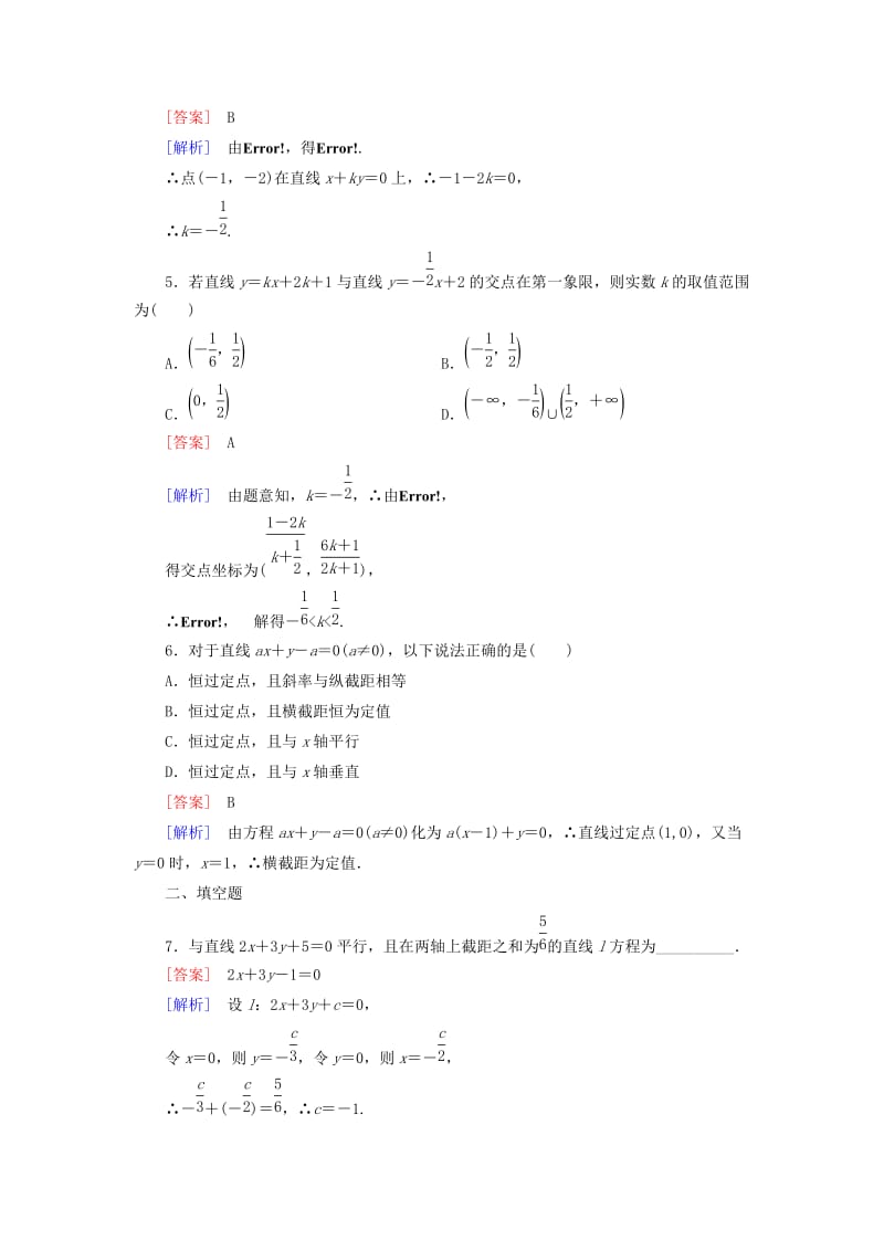 最新 人教版数学高中必修2.2.3《（第1课时）两条直线相交、平行与重合的条件》课时作业.doc_第2页