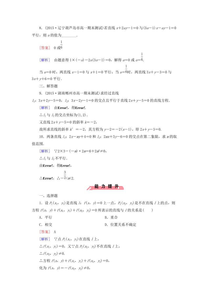 最新 人教版数学高中必修2.2.3《（第1课时）两条直线相交、平行与重合的条件》课时作业.doc_第3页