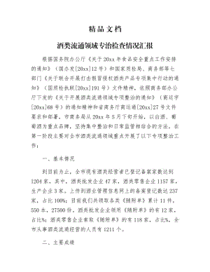 《酒类流通领域专治检查情况汇报》.docx