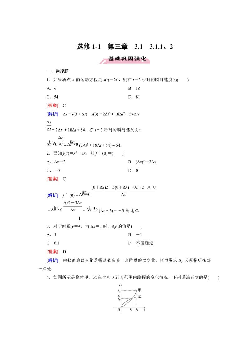 最新 人教版数学高中选修1-1 3.1.1、2练习题.doc_第1页