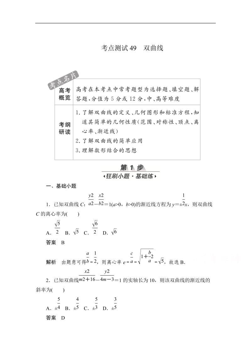 2020届高考文科数学一轮（新课标通用）训练检测：考点测试49　双曲线 Word版含解析.doc_第1页