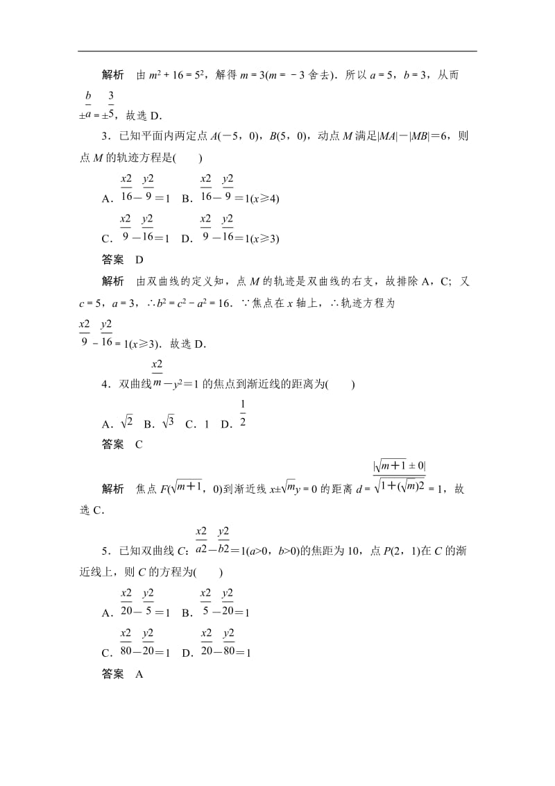 2020届高考文科数学一轮（新课标通用）训练检测：考点测试49　双曲线 Word版含解析.doc_第2页